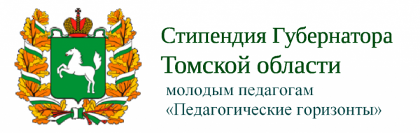 Стипендия Губернатора молодым педагогам